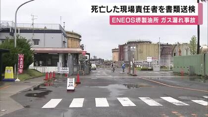 ＥＮＥＯＳ堺製油所のガス漏れ死傷事故　死亡した現場責任者の男性を書類送検　業務上過失致傷の疑い　大阪・堺市