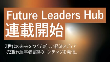 【新連載】大人の常識を粉砕する劇薬。Z世代の剥き出しの本音を解剖する『Z世代のナマゴエ』がFuture Leaders Hub（FLH）で連載スタート！
