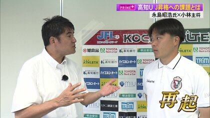 再起をはかる「高知ユナイテッド」キャプテンとサッカー元日本代表の永島昭浩さんがアツイトーク　“J昇格”への課題を語る