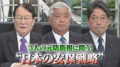 日本をミサイルからどう守る？3人の元防衛相に問う、 長射程ミサイル開発とイージス・アショア代替策