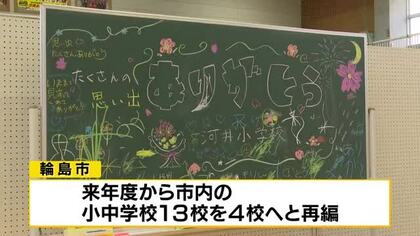 河井小学校最後の校歌　輪島市最後の閉校イベント