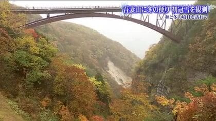 吾妻山に冬の便り　初冠雪を観測　去年より8日遅く　秋と冬の境目を訪ねて磐梯吾妻スカイラインへ　