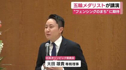 五輪メダリストでJOCの太田雄貴 専務理事が講演　”フェンシングのまち”からオリンピアンが誕生することに期待