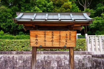 元明天皇千三百年式年祭の儀　ご事蹟を学び歴代天皇を偲ばれる皇室ご一家