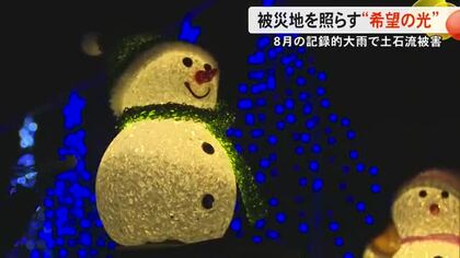 被災地を照らす〈希望の光〉土石流被害の八代市興善寺町でイルミネーション【熊本】