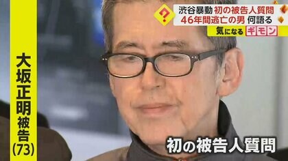 【46年間も逃亡】鉄パイプで殴り、火炎瓶投げつけ…「渋谷暴動」で“警察官殺害”か　73歳男に初の被告人質問