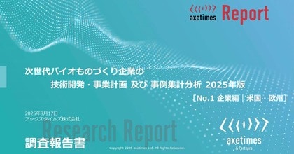 バイオものづくり企業の技術開発・事業計画を調査 米国・欧州