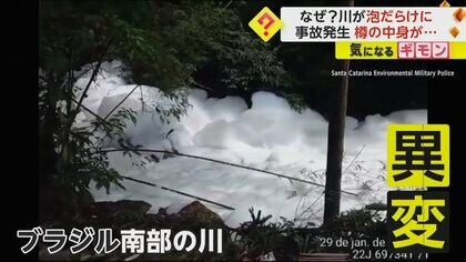 川が泡だらけで非常事態…トラック事故で洗剤製造用の酸が流出　人体に深刻な影響及ぼす可能性も　ブラジル