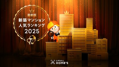 LIFULL HOME'Sが「2025年 新築マンション人気ランキング」を発表