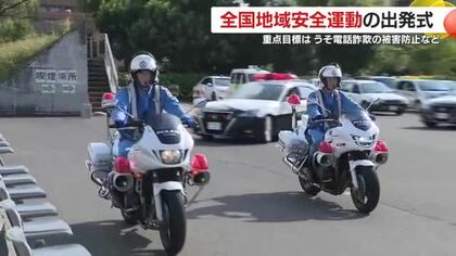 全国地域安全運動の出発式　重点目標はうそ電話詐欺の被害防止など　鹿児島県警