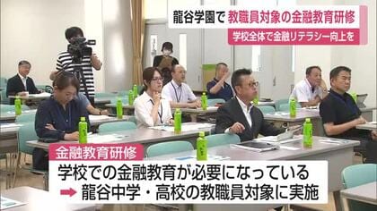 「子どもたちの前に教職員のリテラシー向上を」　教職員が金融の知識を学ぶセミナー【佐賀県】