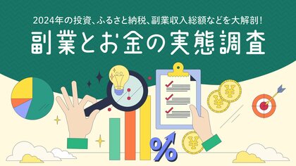 副業マッチングサービス『lotsful』、副業とお金の実態調査を実施