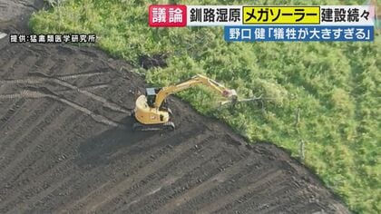 釧路湿原タンチョウ生息のすぐそばでメガソーラー建設　アルピニスト野口健さん直撃に「犠牲が大きすぎる」