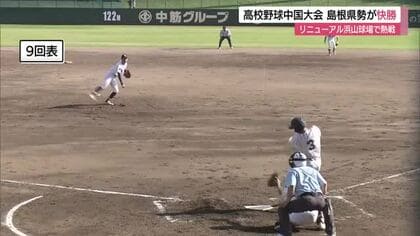 リニューアルした“聖地”浜山球場で高校球児が熱戦！春の中国大会で地元島根県勢3校が初戦突破