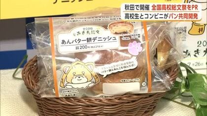 あきた総文2026をPR　高校生とコンビニがパン共同開発　県産食材使った2種のデニッシュ販売へ　秋田