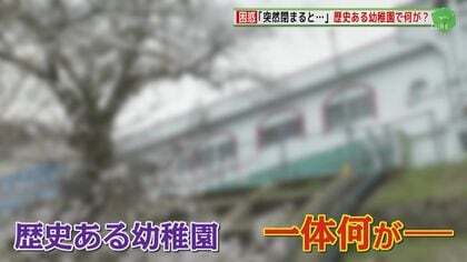 説明もなく「急に園が閉まる」 困惑する保護者 歴史ある幼稚園で何が？ 背景は「親族間」の衝突か【福岡発】