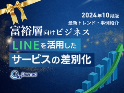 富裕層ビジネス|LINEを活用したサービスの差別化方法を最新トレンド・事例と共にまとめたレポートを無料公開【2024年10月版】