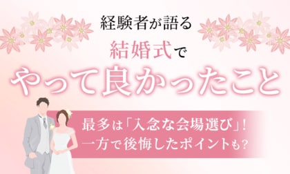 【経験者が語る】結婚式で「やってよかった」こと最多は「入念な会場選び」！一方で後悔したポイントも？