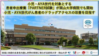 【岡山大学】小児・AYA世代を対象とする患者申出療養「PARTNER 試験」が岡山大学病院でも開始~小児・AYA世代がん患者のドラッグアクセスの改善を目指す~