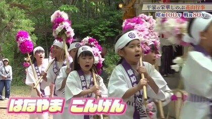 750年の歴史を受け継ぐ「花山行事」　”はなやーま、ごんげーん”　子供たちの元気な声が今年も地域に響く【福井】