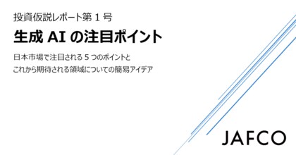生成AI関連領域におけるキャピタリストの投資仮説レポートを公開