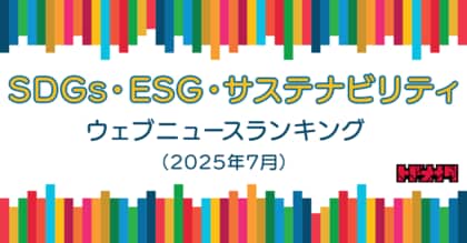 【Qlipperランキング】SDGs・ESG・サステナビリティ ウェブニュースランキング（2025年7月）