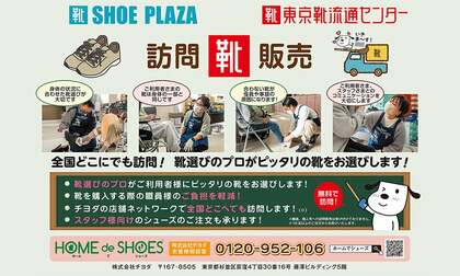 福祉施設利用者の靴選びの大切さ~靴の訪問販売サービス「HOME de SHOES(ホームでシューズ)」