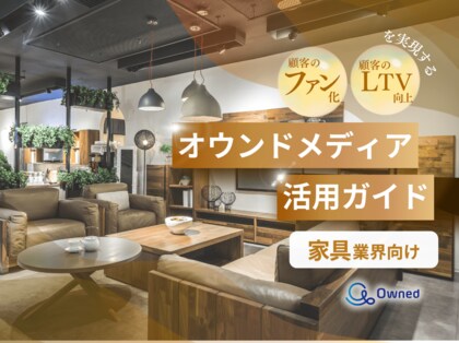 家具業界向け|ファン化&LTV向上を実現するオウンドメディア活用ガイドを無料公開【2024年12月版】