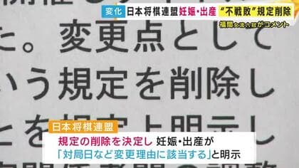 「対局日を変更できないと受け取れる説明をしていた」日本将棋連盟が女流棋士の“産休規定”の削除を発表　福間香奈女流六冠「妊娠・出産が不戦敗の理由になるのは不合理」規定見直し要望受け