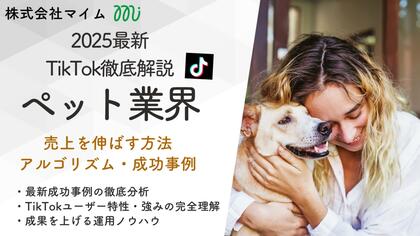 【マーケ担当者必見】「2025年版ペット業界向けTikTokトレンドレポート」公開のお知らせ