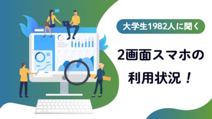 2画面スマホ(画面分割)の利用率に関するアンケート調査【ガクセイ協賛】
