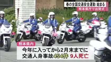 自転車『青切符』制度への理解を『春の全国交通安全運動』県庁で出発式【熊本】