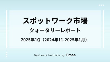 タイミー、スポットワーク市場・クォータリーレポート(2025年1Q版)を公開