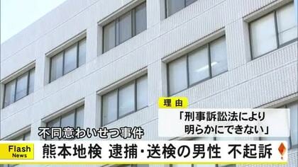熊本地検 不同意わいせつ容疑で逮捕・送検の男性を不起訴