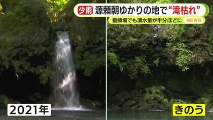 各地でゲリラ雷雨の一方で…源頼朝ゆかりの地では“滝枯れ” 養鱒場でも湧水量が半分ほどに