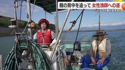 親の背中を追って保険会社から女性漁師の道へ「頑張った分だけ報われる」父の教えを受けて修行中