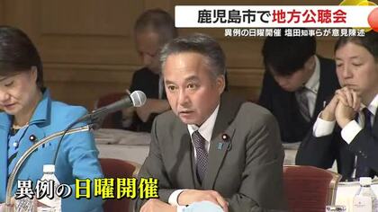 異例の日曜開催　鹿児島市で衆議院予算委員会の地方公聴会