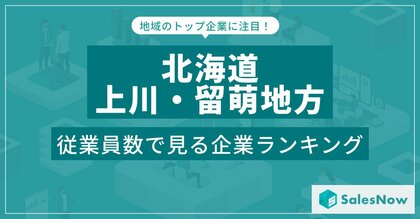 【北海道上川・留萌地方】従業員数ランキングを公開!/SalesNow DBレポート