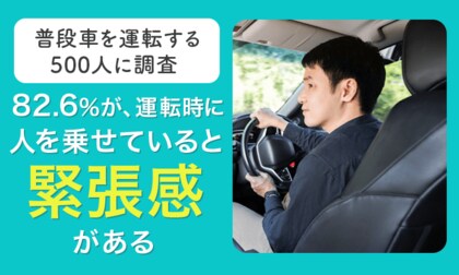 【普段車を運転する500人に調査】82.6%が、運転時に人を乗せていると「緊張感がある」