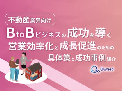 不動産業界向け|BtoBビジネスで成功するための具体策と成功事例の紹介レポートを無料公開【2024年10月版】