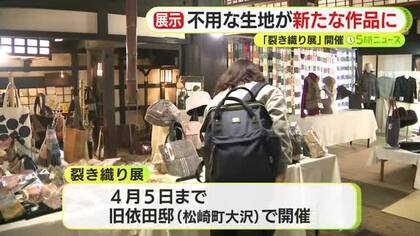 不用になった着物が新しい作品へ　“裂き織り”の作品展開催中　「色合いもうまくて欲しい」