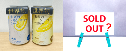 まもなく売り切れ?!「未来のレモンサワー」 まだ買えそうなお店と、最新の口コミを調べてみた!