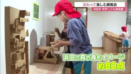 触って遊んで感じるアート　浜田市の美術館で子どもの好奇心を育む『タッチミュージアム』（島根）