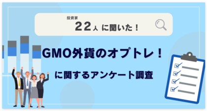 【22人調査】GMO外貨のオプトレ!に関するアンケート調査
