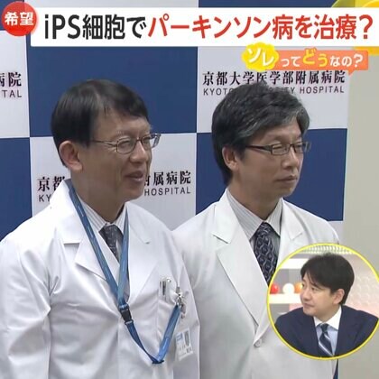 「難病の概念が変わるような第一歩」iPS細胞でパーキンソン病改善か？京都大学が治験成果発表　患者7人中4人が“運動機能改善”・重い副作用もなし