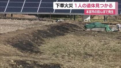 田んぼで下草が燃える火事　１人の遺体見つかる　作業中に燃え移ったか＜福島・本宮市＞
