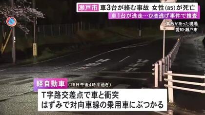 T字路の交差点で車3台が絡む事故 軽自動車の後部座席にいた85歳女性が死亡 1台が逃走しひき逃げ事件として捜査