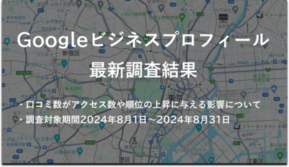 口コミでビジネスを爆発的に成長させる秘訣!評判が大事!Googleビジネスプロフィールの調査結果を発表【8月】