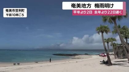 鹿児島・奄美地方が梅雨明け