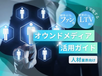 人材業界向け|ファン化&LTV向上を実現するオウンドメディア活用ガイドを無料公開【2025年1月版】